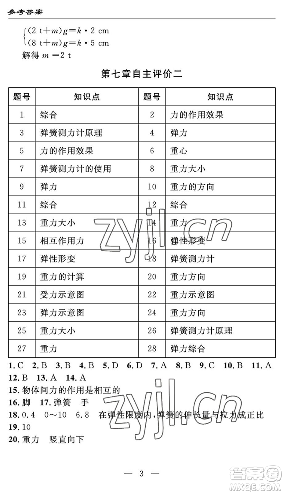 長江少年兒童出版社2022智慧課堂自主評價八年級物理下冊通用版答案