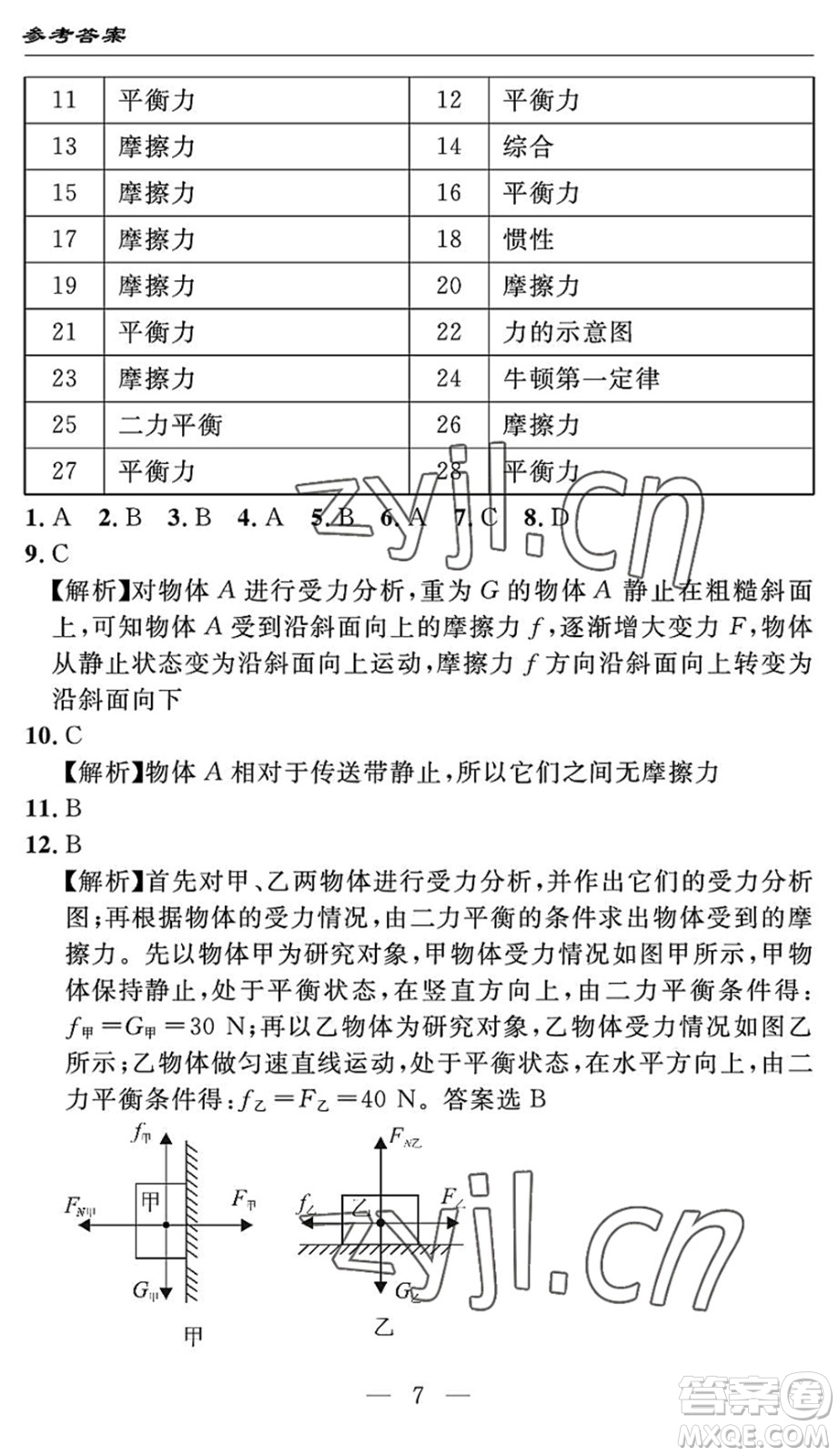 長江少年兒童出版社2022智慧課堂自主評價八年級物理下冊通用版答案