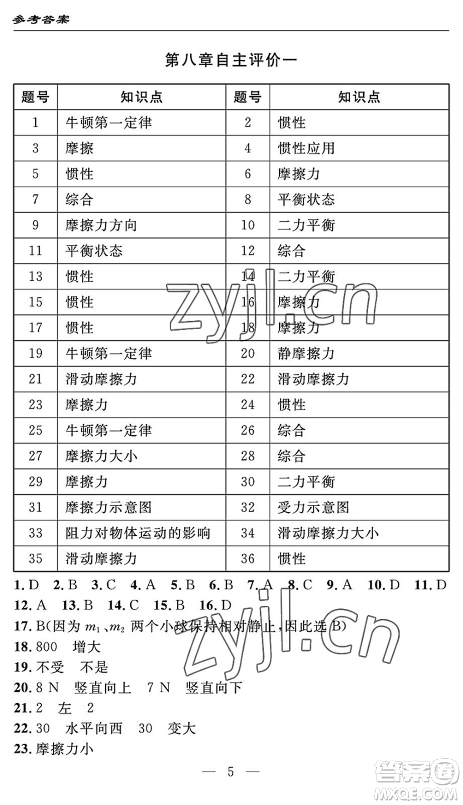 長江少年兒童出版社2022智慧課堂自主評價八年級物理下冊通用版答案