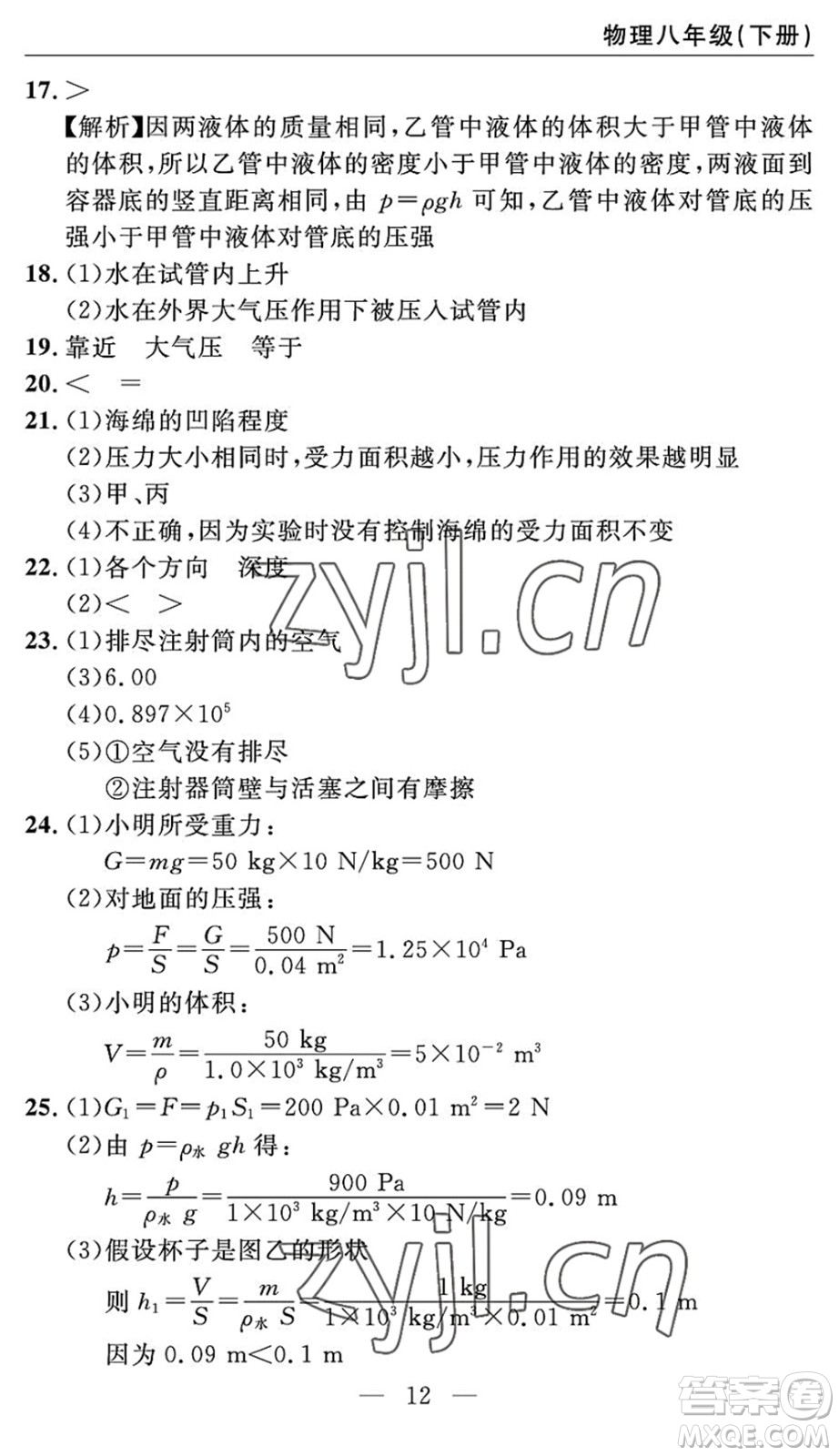 長江少年兒童出版社2022智慧課堂自主評價八年級物理下冊通用版答案