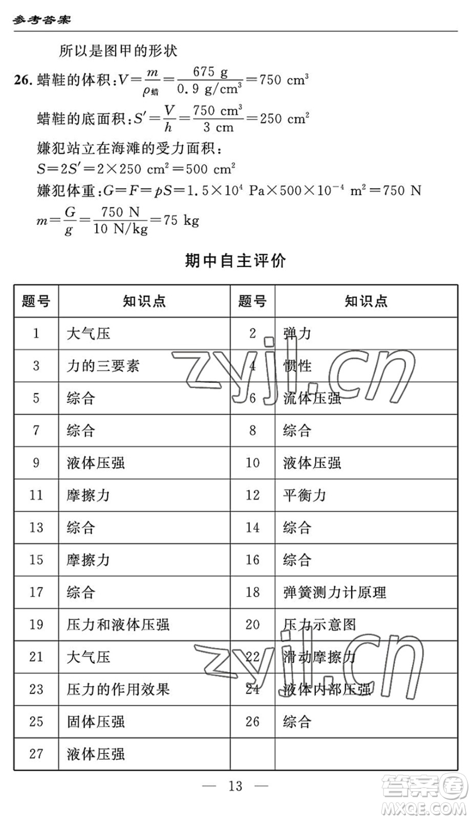 長江少年兒童出版社2022智慧課堂自主評價八年級物理下冊通用版答案