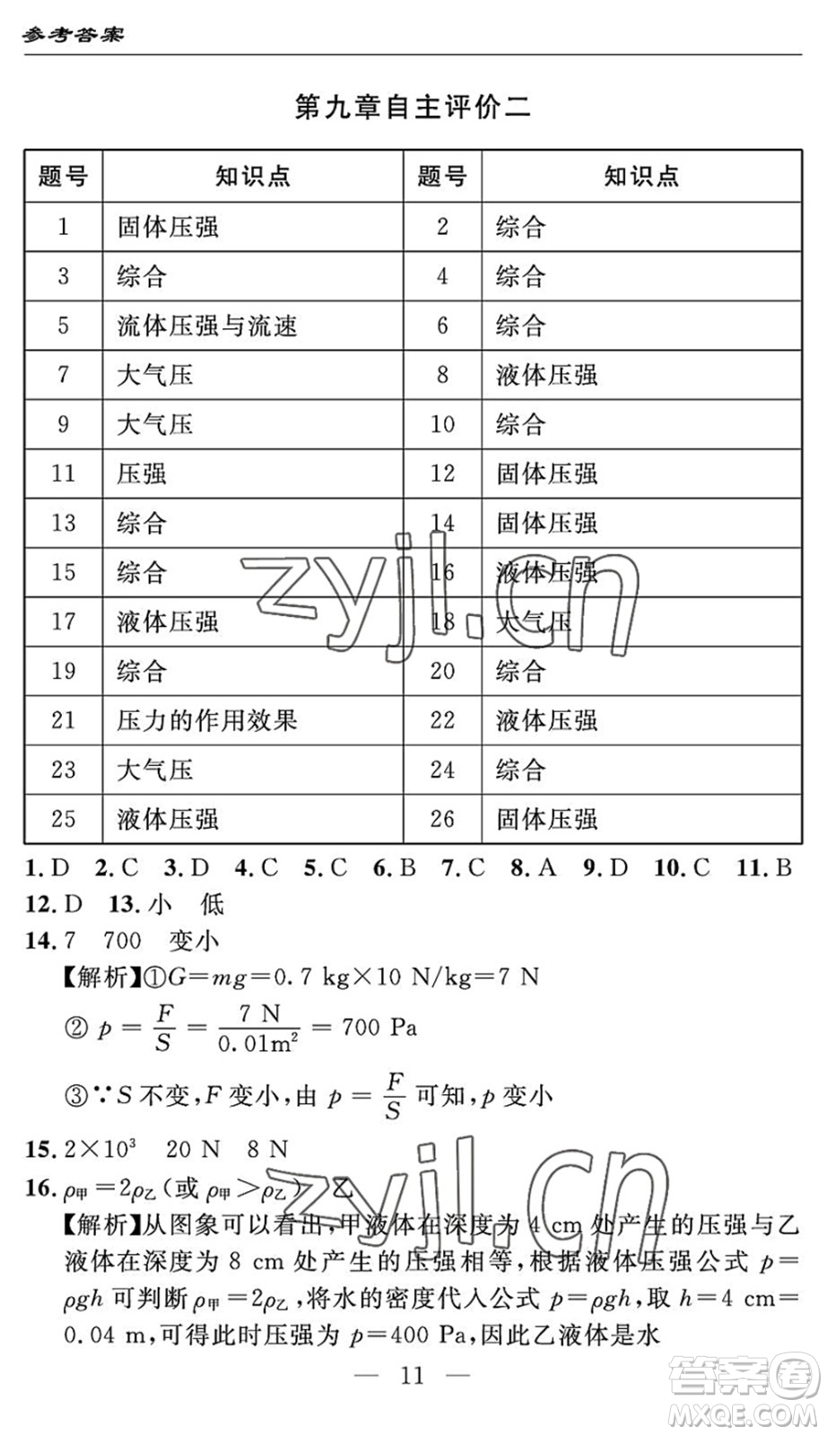 長江少年兒童出版社2022智慧課堂自主評價八年級物理下冊通用版答案