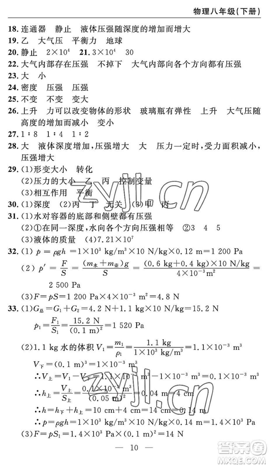 長江少年兒童出版社2022智慧課堂自主評價八年級物理下冊通用版答案