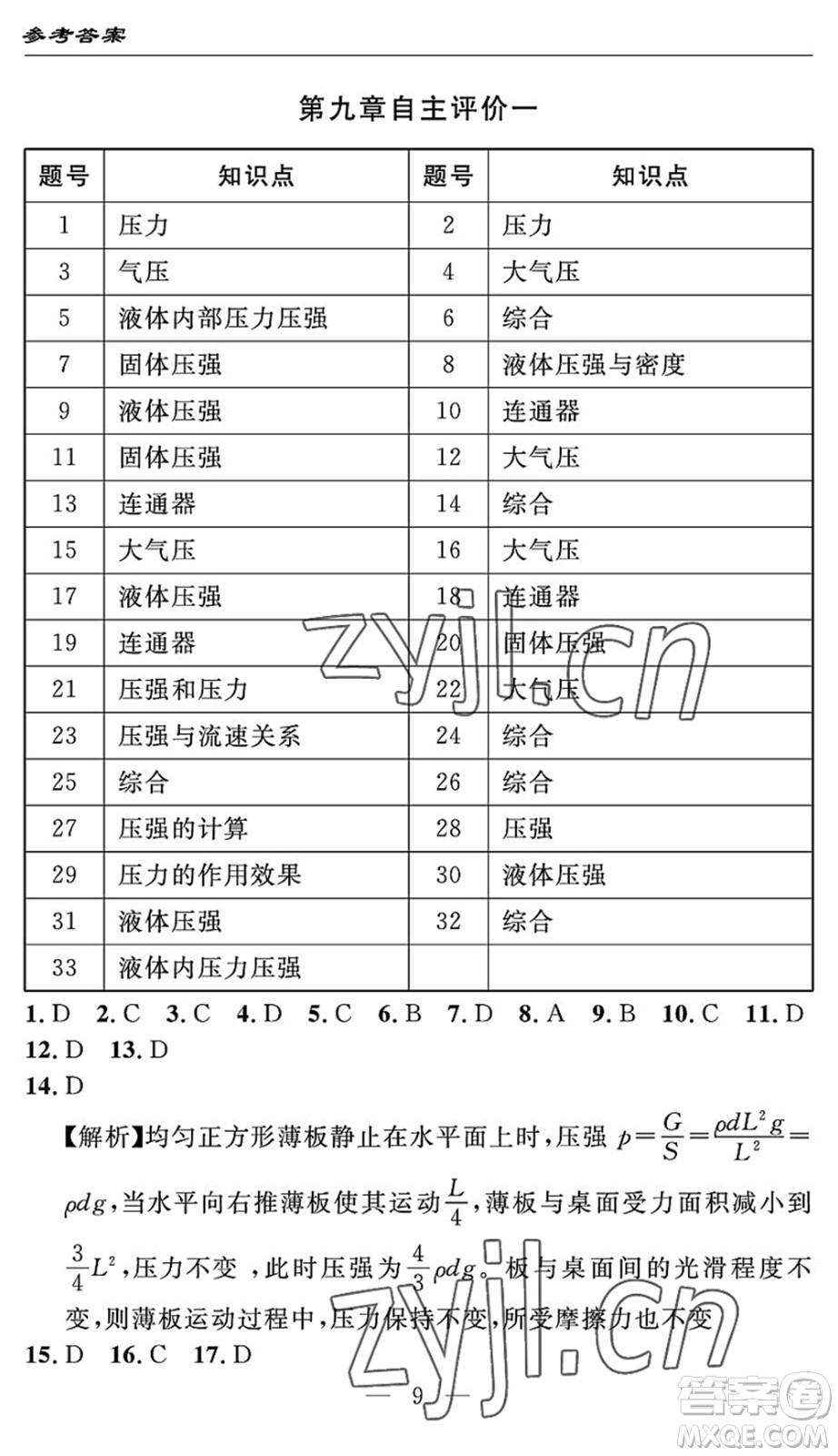 長江少年兒童出版社2022智慧課堂自主評價八年級物理下冊通用版答案