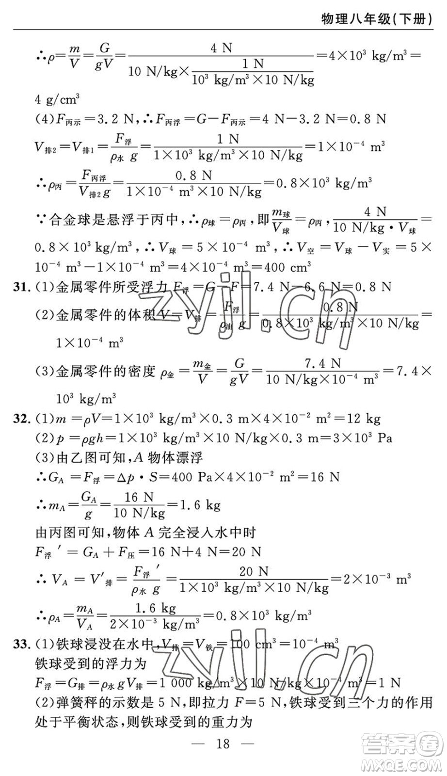 長江少年兒童出版社2022智慧課堂自主評價八年級物理下冊通用版答案