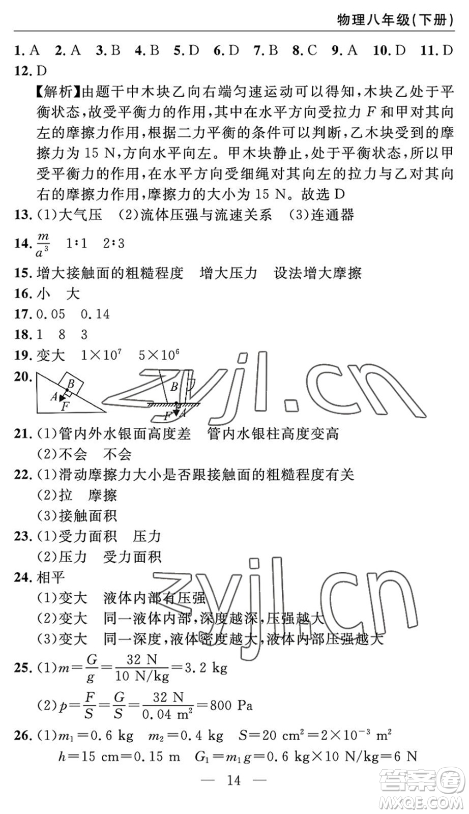 長江少年兒童出版社2022智慧課堂自主評價八年級物理下冊通用版答案