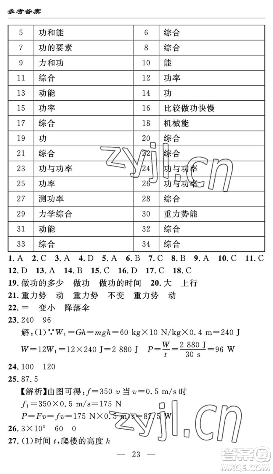 長江少年兒童出版社2022智慧課堂自主評價八年級物理下冊通用版答案