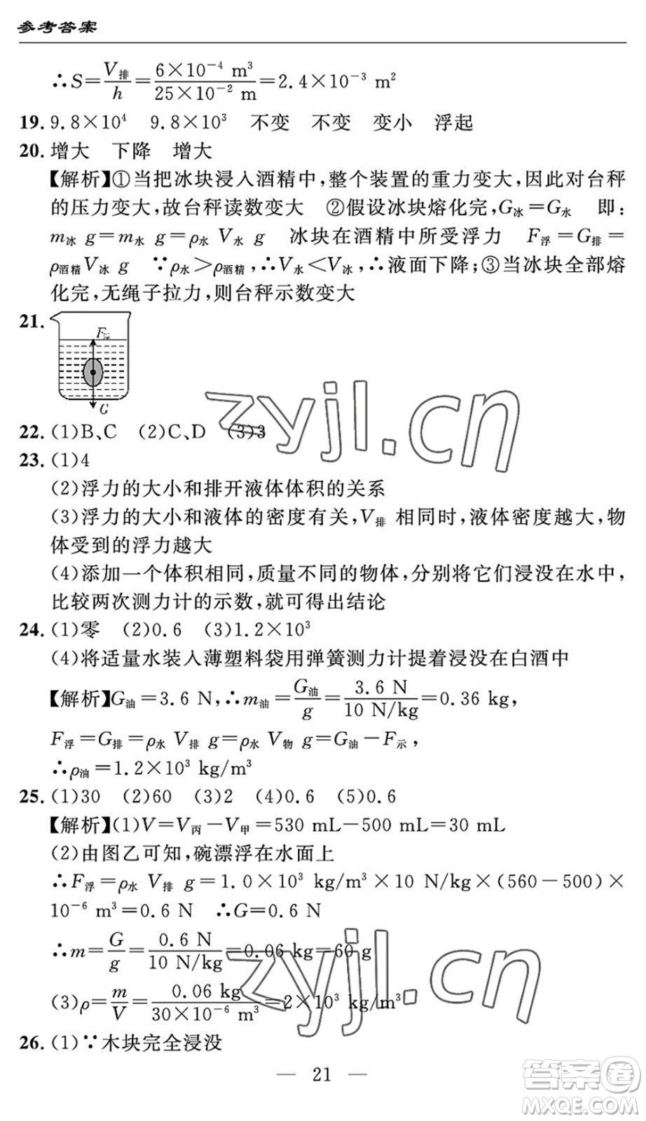 長江少年兒童出版社2022智慧課堂自主評價八年級物理下冊通用版答案