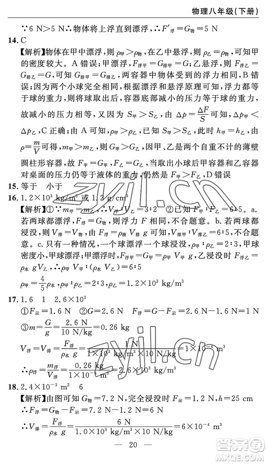 長江少年兒童出版社2022智慧課堂自主評價八年級物理下冊通用版答案