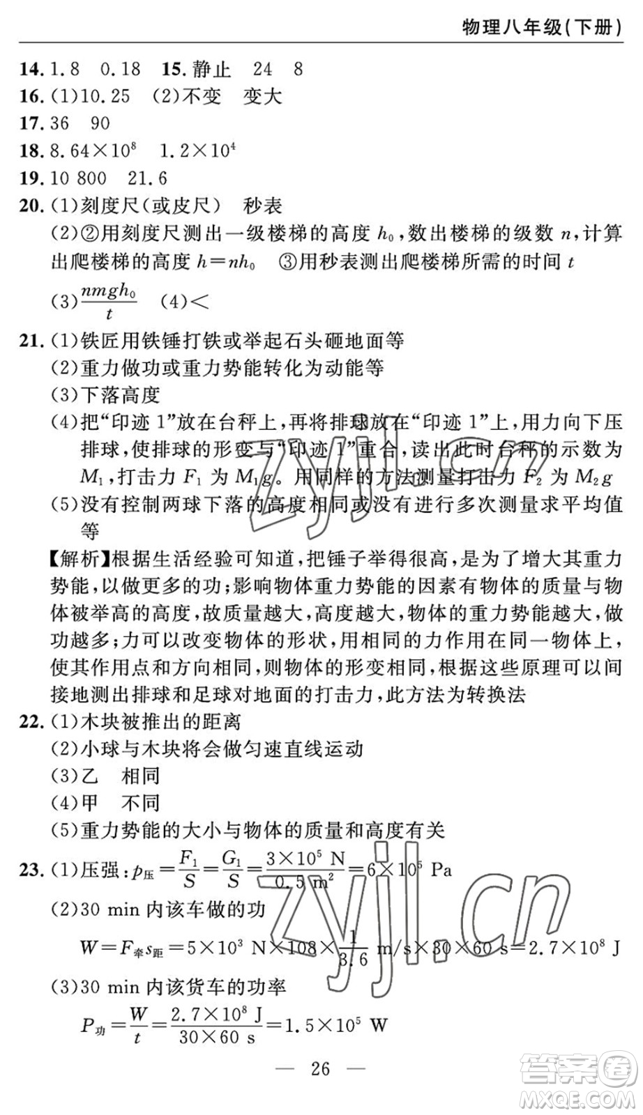 長江少年兒童出版社2022智慧課堂自主評價八年級物理下冊通用版答案