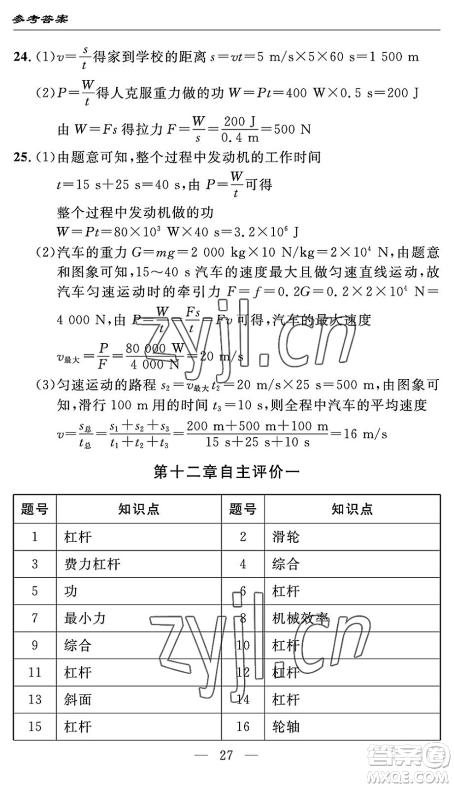 長江少年兒童出版社2022智慧課堂自主評價八年級物理下冊通用版答案