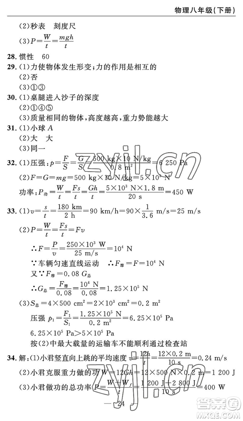 長江少年兒童出版社2022智慧課堂自主評價八年級物理下冊通用版答案