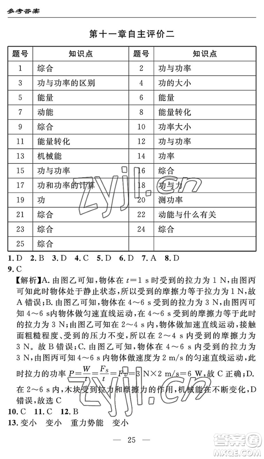 長江少年兒童出版社2022智慧課堂自主評價八年級物理下冊通用版答案