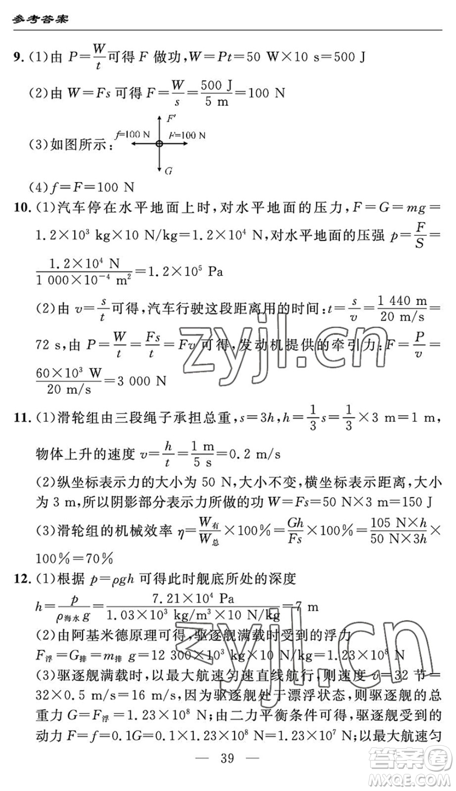 長江少年兒童出版社2022智慧課堂自主評價八年級物理下冊通用版答案