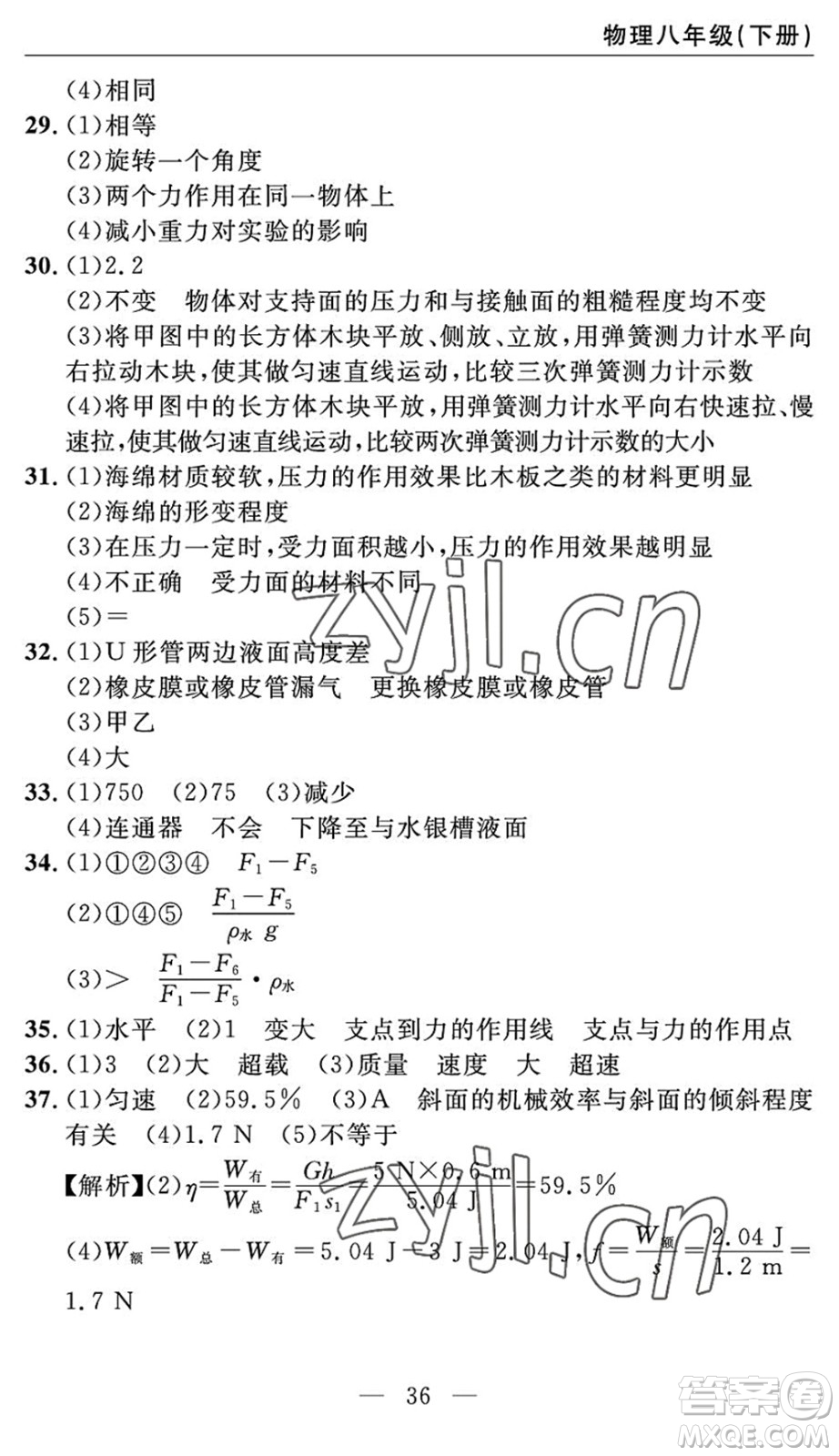 長江少年兒童出版社2022智慧課堂自主評價八年級物理下冊通用版答案