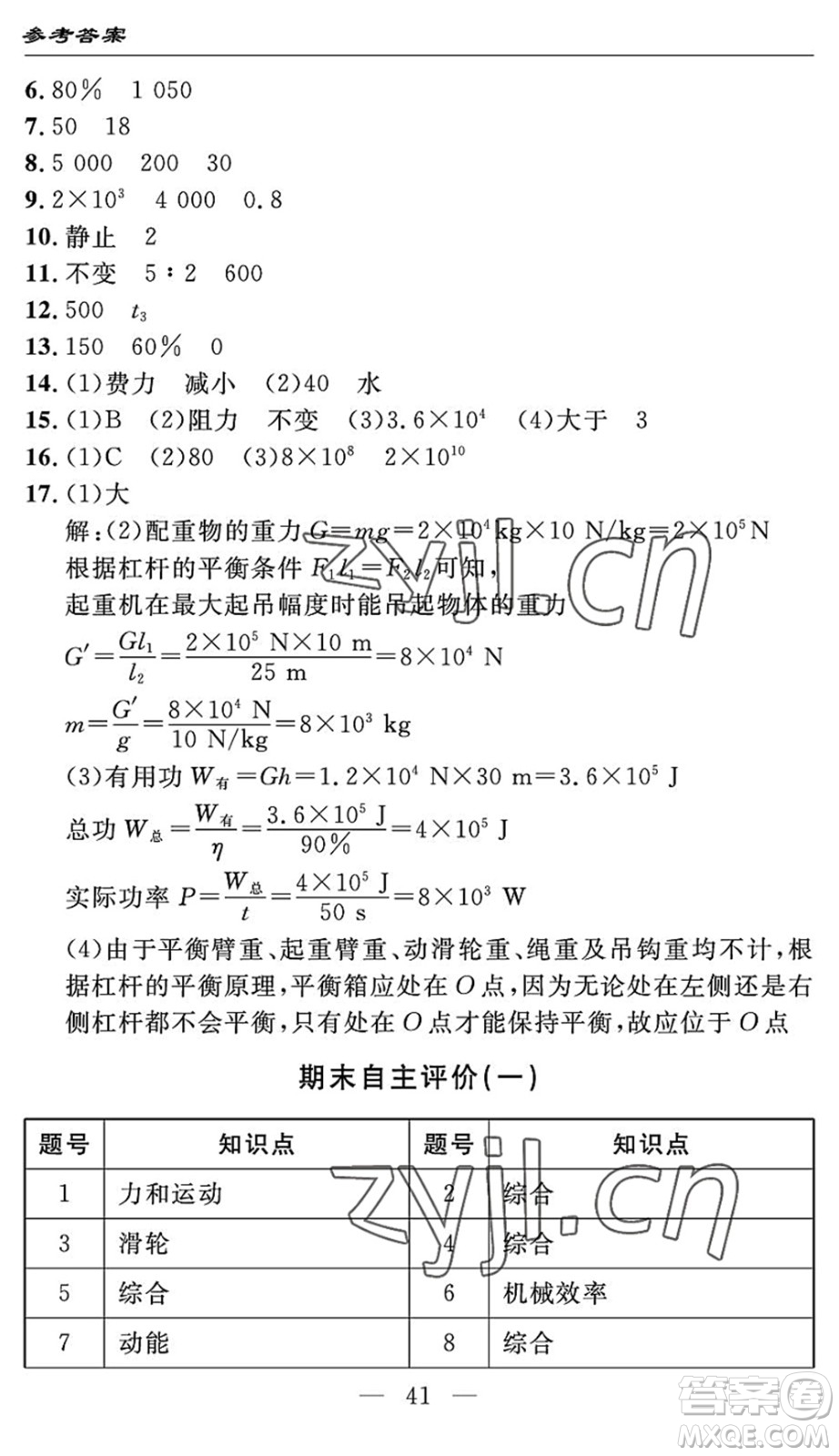 長江少年兒童出版社2022智慧課堂自主評價八年級物理下冊通用版答案