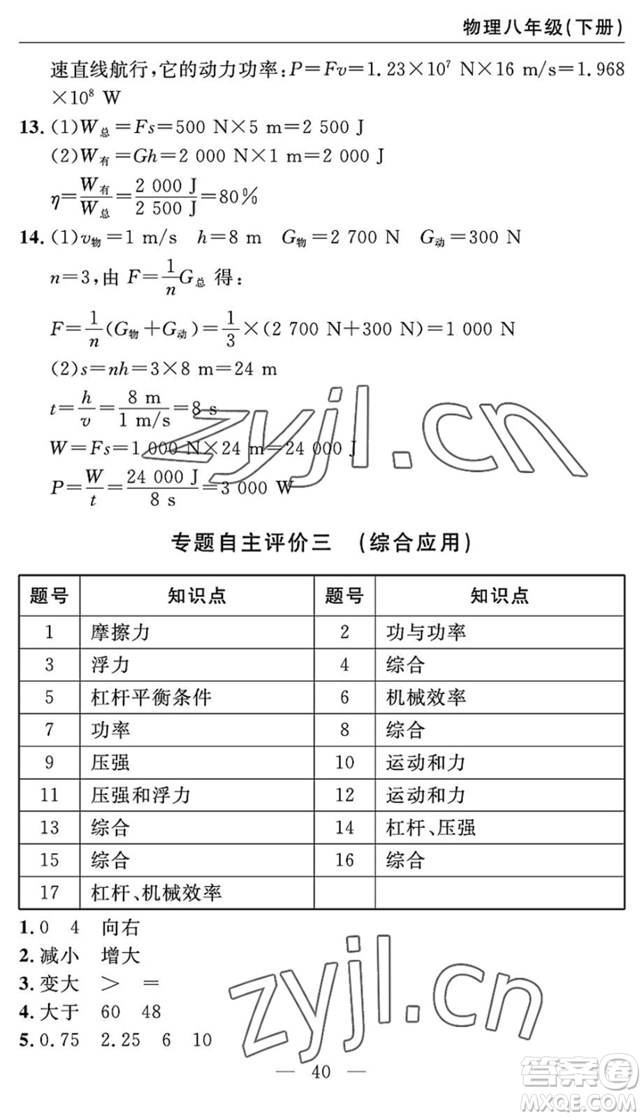 長江少年兒童出版社2022智慧課堂自主評價八年級物理下冊通用版答案