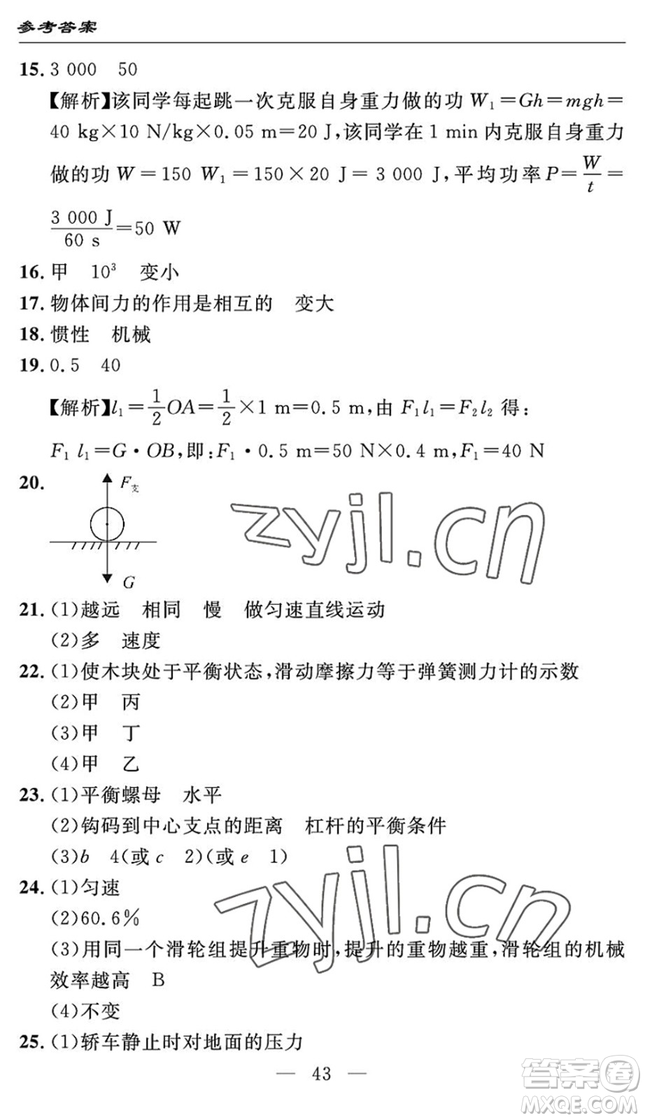 長江少年兒童出版社2022智慧課堂自主評價八年級物理下冊通用版答案