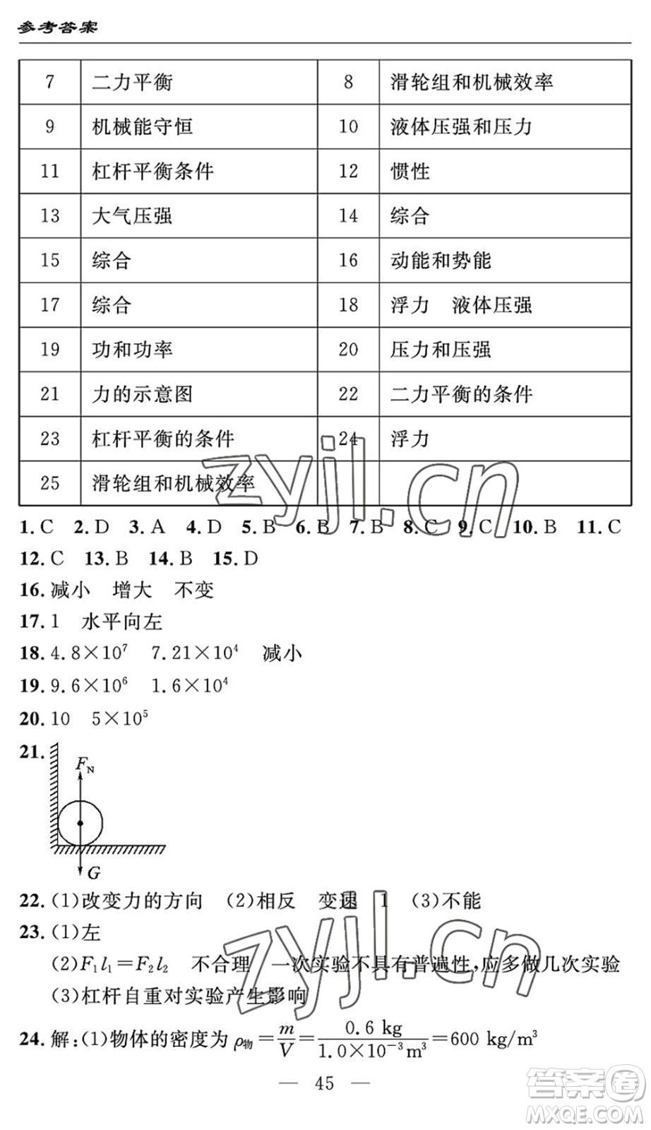 長江少年兒童出版社2022智慧課堂自主評價八年級物理下冊通用版答案