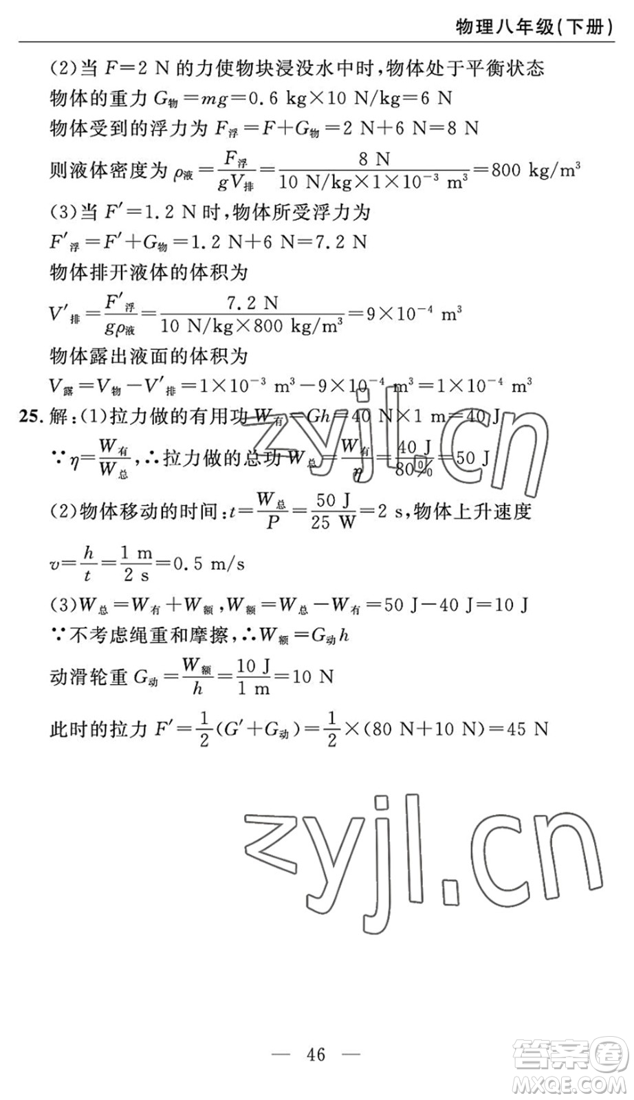 長江少年兒童出版社2022智慧課堂自主評價八年級物理下冊通用版答案