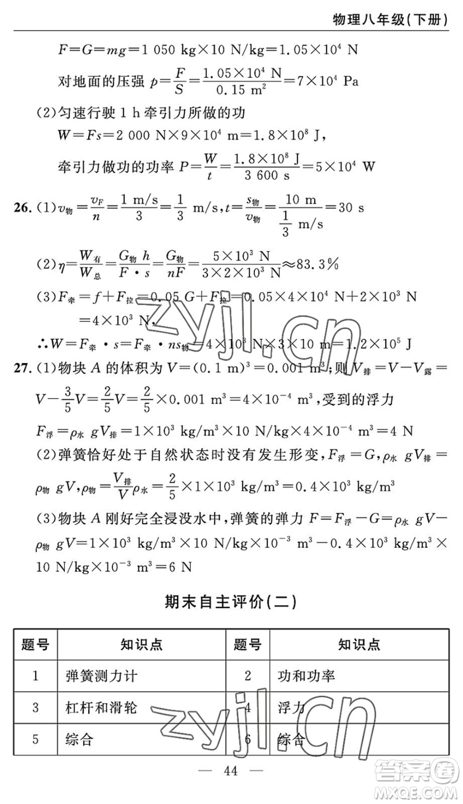 長江少年兒童出版社2022智慧課堂自主評價八年級物理下冊通用版答案