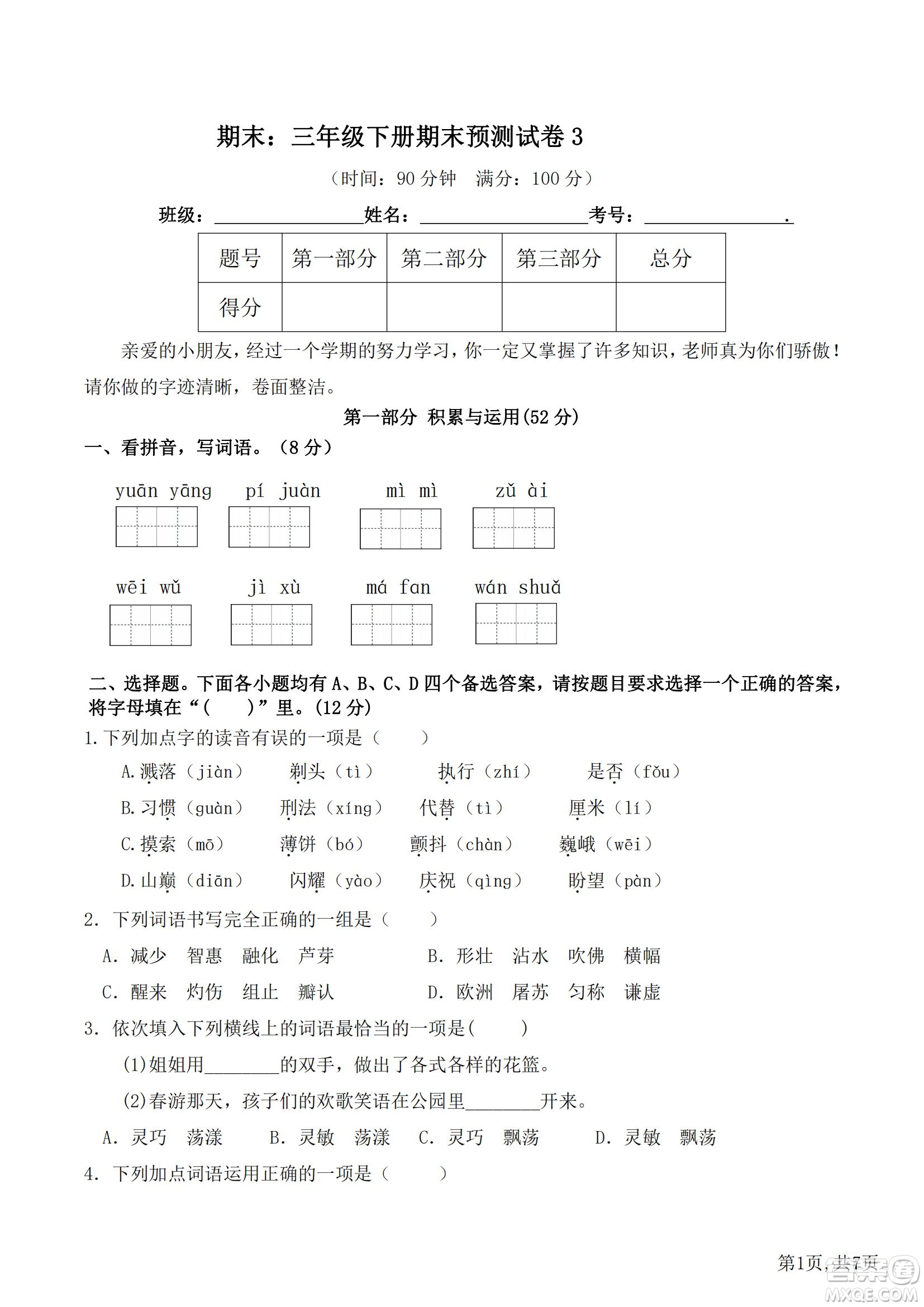 2022部編版三年級(jí)語文下冊(cè)期末考試預(yù)測(cè)試卷3試題及答案