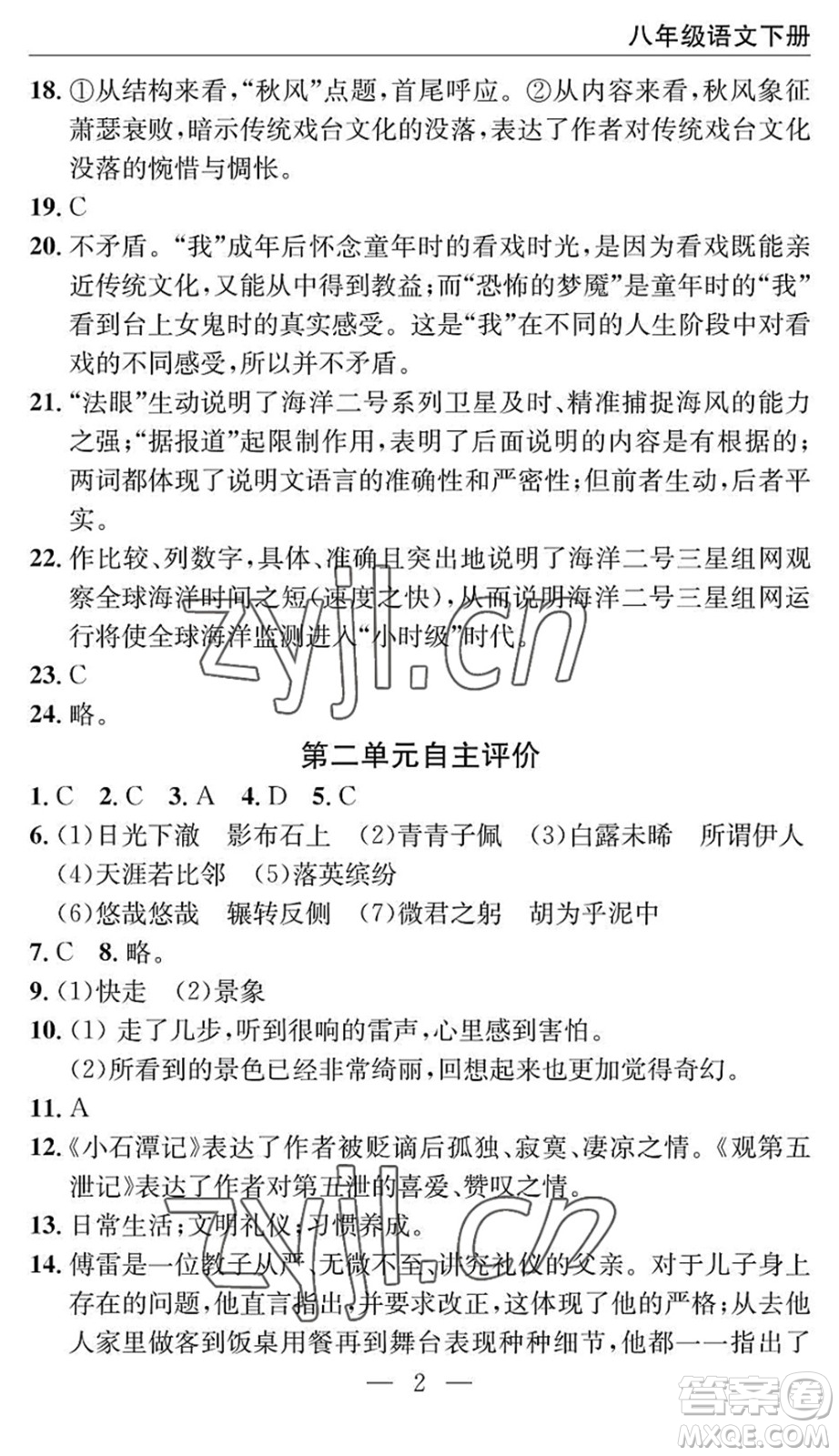 長江少年兒童出版社2022智慧課堂自主評價八年級語文下冊通用版十堰專版答案