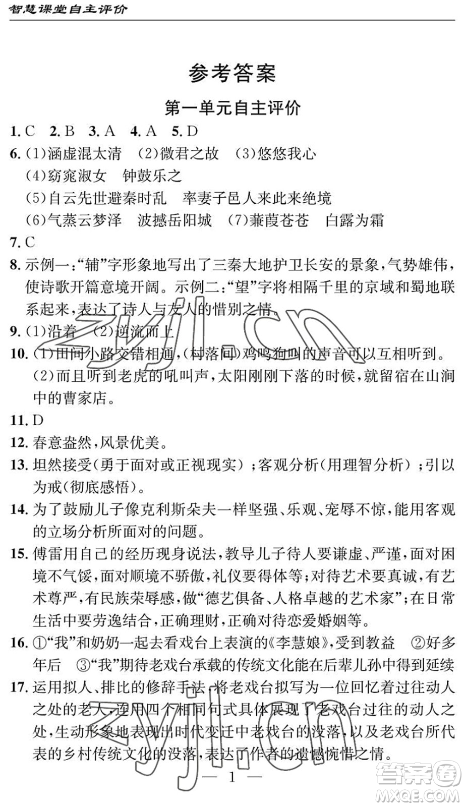 長江少年兒童出版社2022智慧課堂自主評價八年級語文下冊通用版十堰專版答案