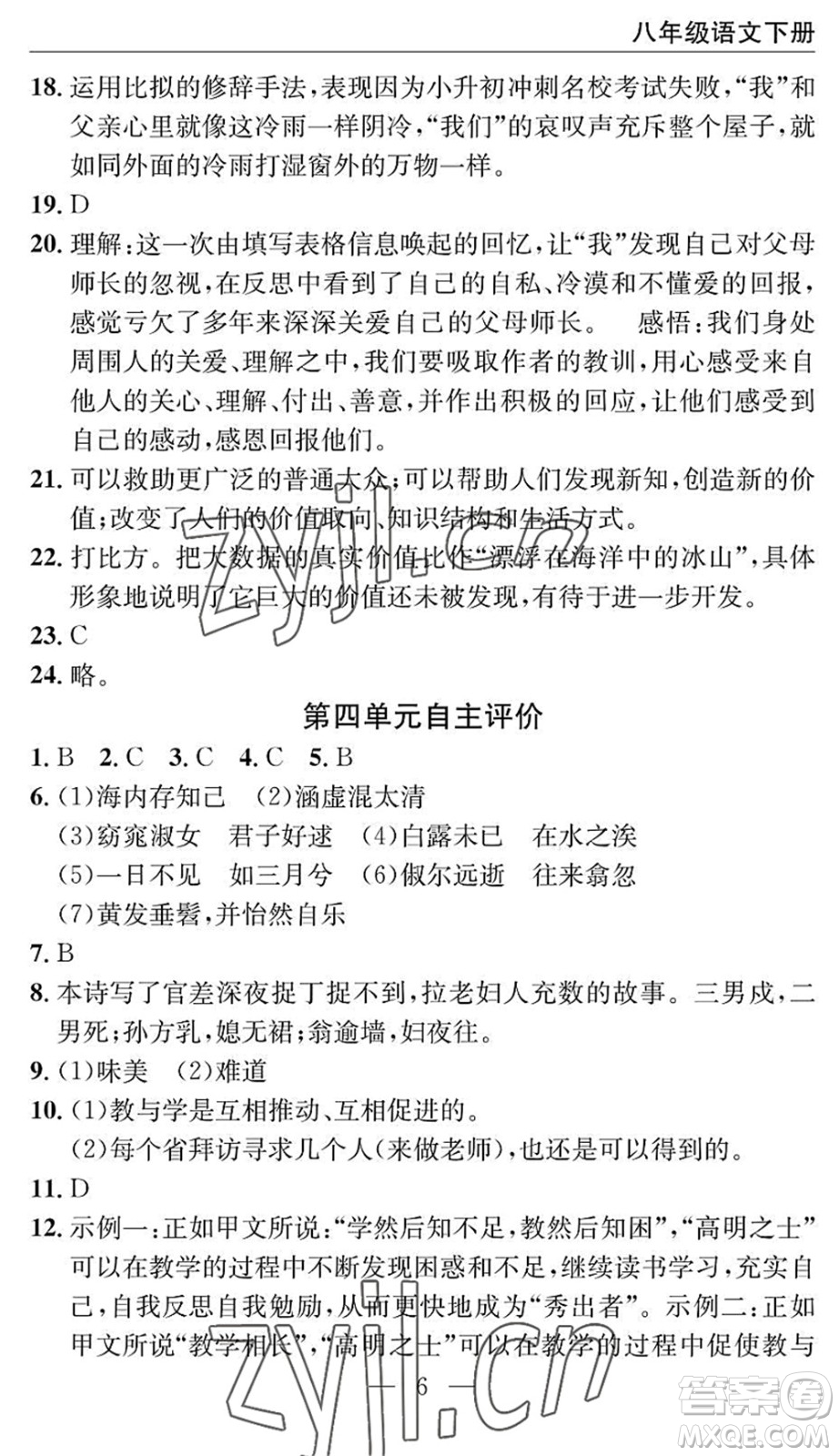 長江少年兒童出版社2022智慧課堂自主評價八年級語文下冊通用版十堰專版答案