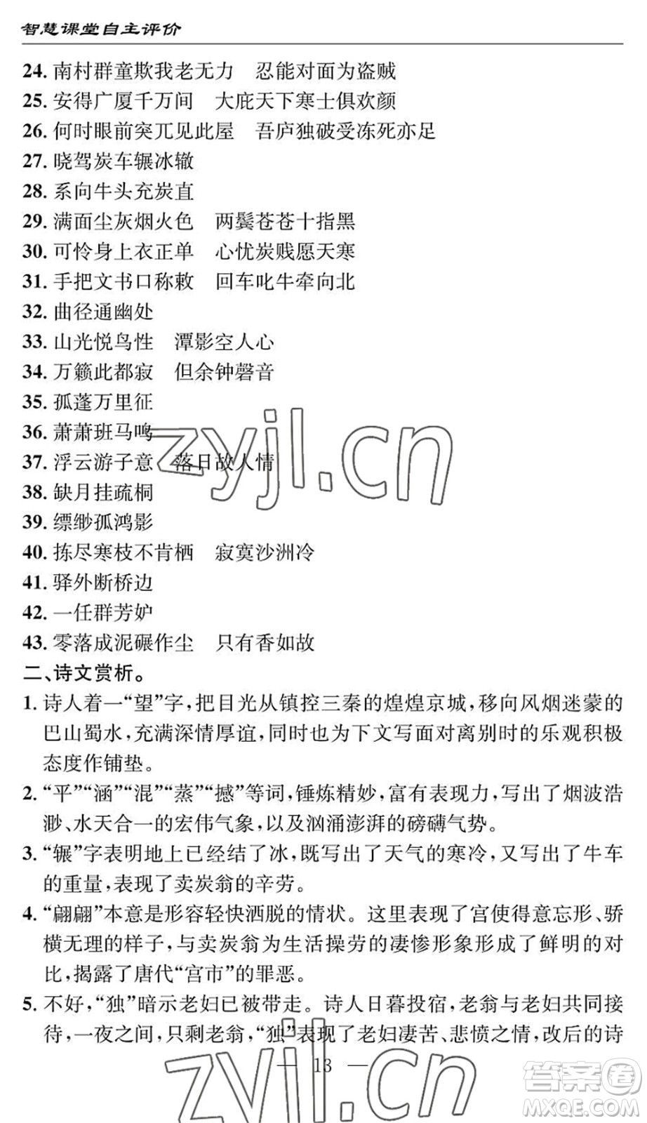 長江少年兒童出版社2022智慧課堂自主評價八年級語文下冊通用版十堰專版答案