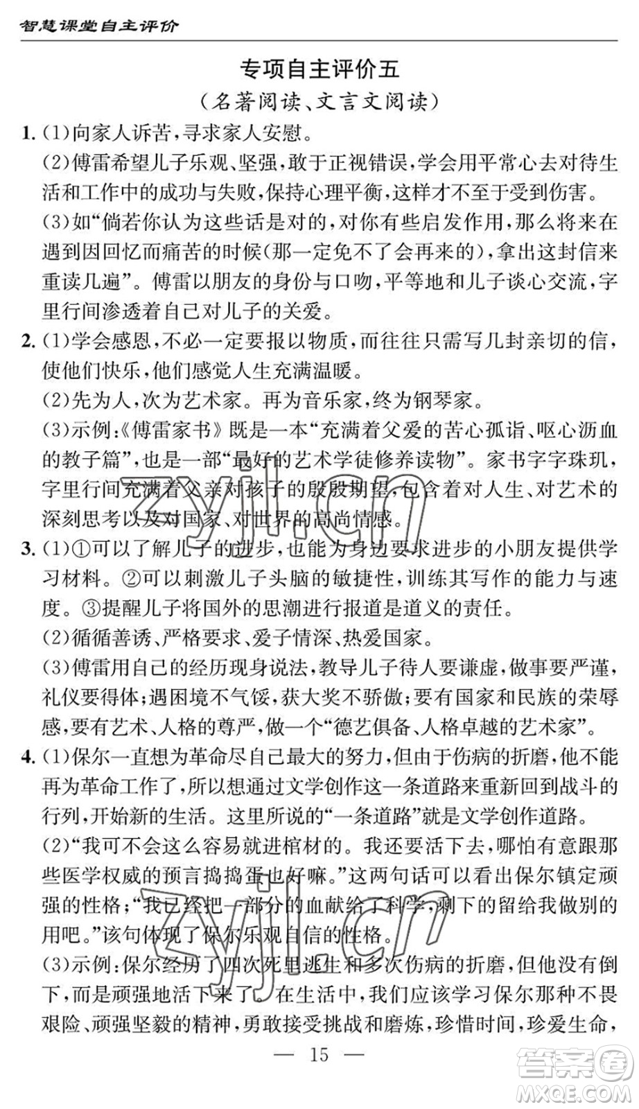 長江少年兒童出版社2022智慧課堂自主評價八年級語文下冊通用版十堰專版答案