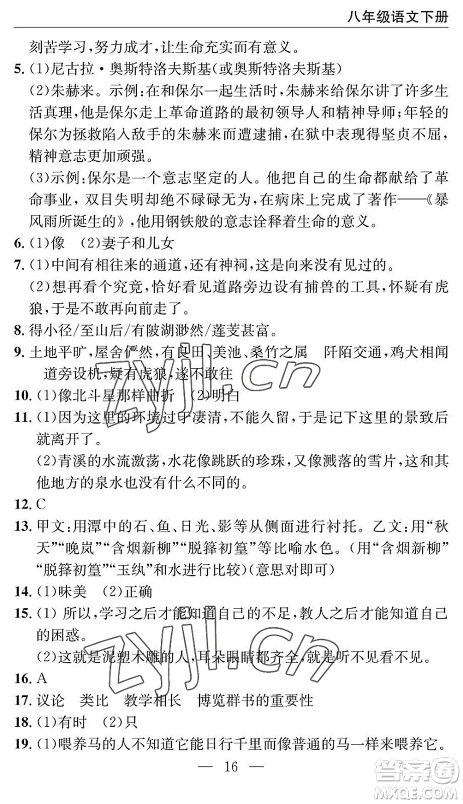 長江少年兒童出版社2022智慧課堂自主評價八年級語文下冊通用版十堰專版答案