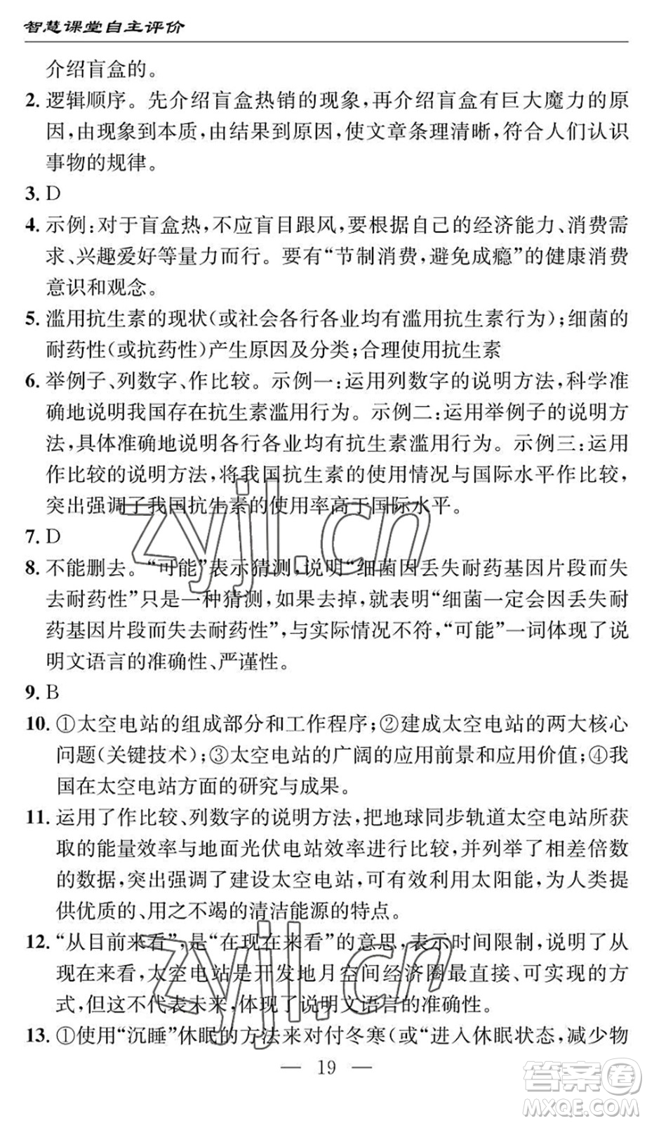 長江少年兒童出版社2022智慧課堂自主評價八年級語文下冊通用版十堰專版答案