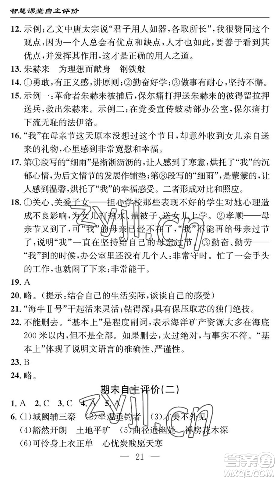 長江少年兒童出版社2022智慧課堂自主評價八年級語文下冊通用版十堰專版答案