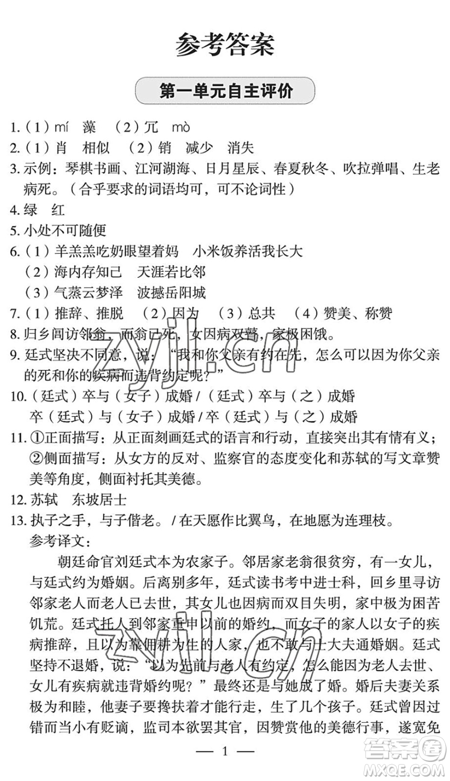 長(zhǎng)江少年兒童出版社2022智慧課堂自主評(píng)價(jià)八年級(jí)語(yǔ)文下冊(cè)通用版宜昌專(zhuān)版答案