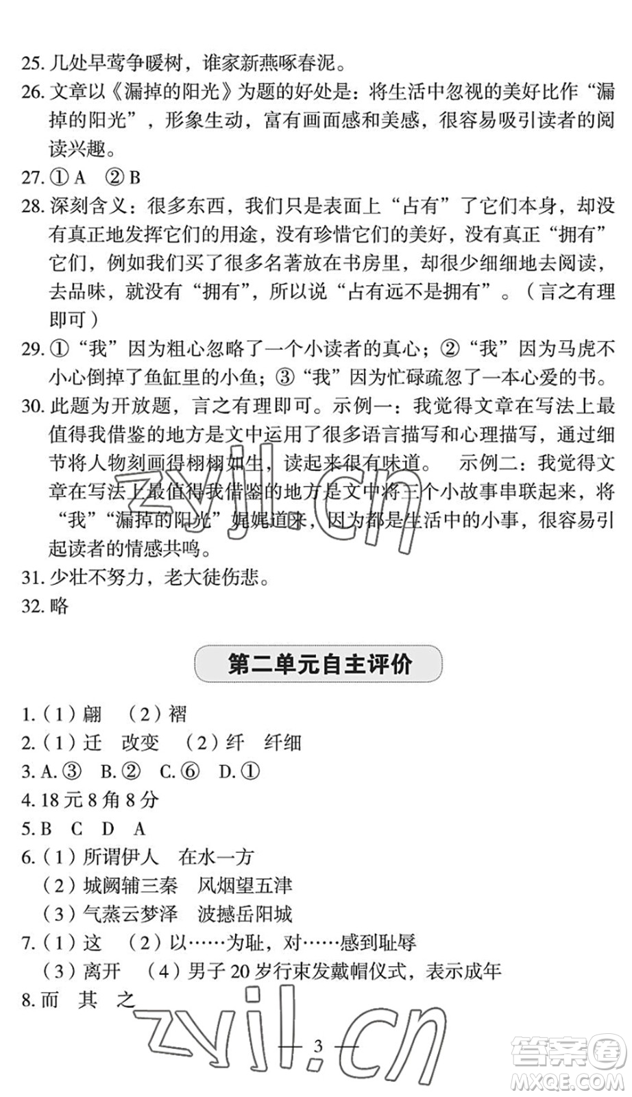 長(zhǎng)江少年兒童出版社2022智慧課堂自主評(píng)價(jià)八年級(jí)語(yǔ)文下冊(cè)通用版宜昌專(zhuān)版答案