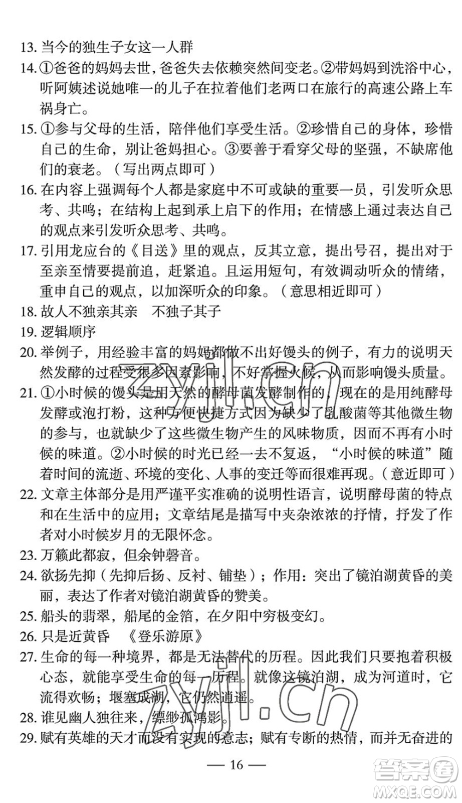 長(zhǎng)江少年兒童出版社2022智慧課堂自主評(píng)價(jià)八年級(jí)語(yǔ)文下冊(cè)通用版宜昌專(zhuān)版答案