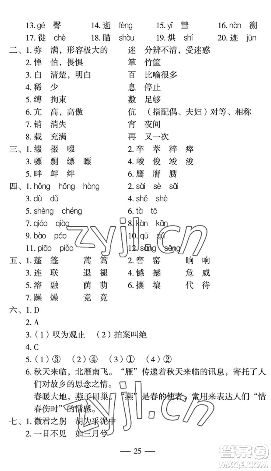 長(zhǎng)江少年兒童出版社2022智慧課堂自主評(píng)價(jià)八年級(jí)語(yǔ)文下冊(cè)通用版宜昌專(zhuān)版答案