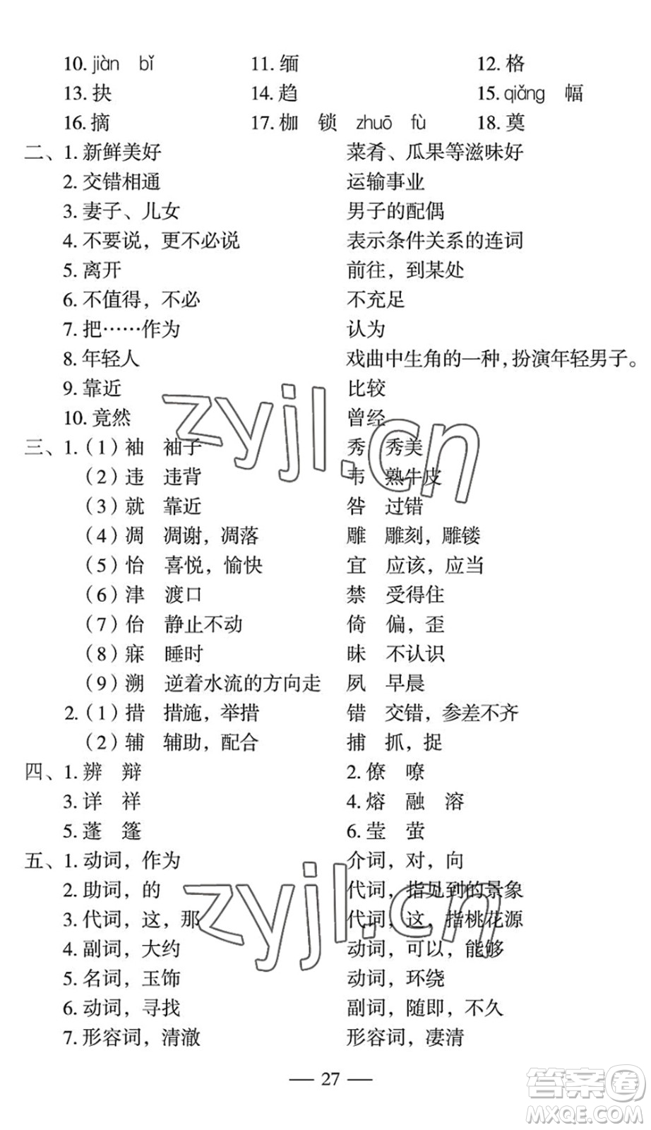 長(zhǎng)江少年兒童出版社2022智慧課堂自主評(píng)價(jià)八年級(jí)語(yǔ)文下冊(cè)通用版宜昌專(zhuān)版答案