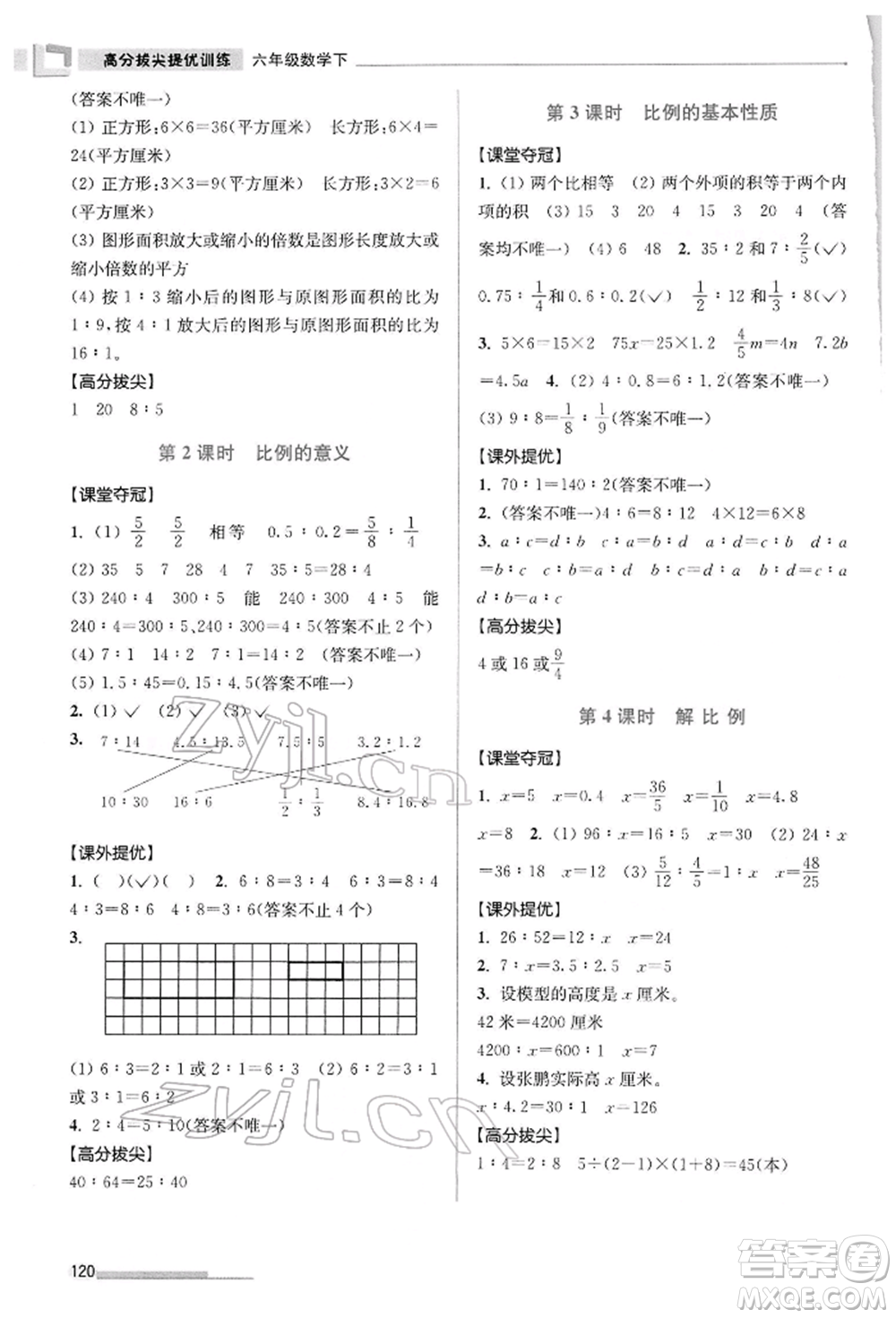 江蘇鳳凰美術(shù)出版社2022超能學(xué)典高分拔尖提優(yōu)訓(xùn)練六年級(jí)下冊(cè)數(shù)學(xué)江蘇版參考答案