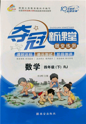 西安出版社2022奪冠新課堂隨堂練測四年級下冊數學人教版參考答案