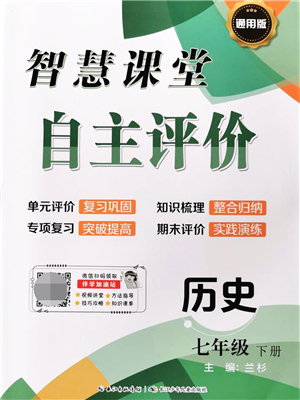 長江少年兒童出版社2022智慧課堂自主評價七年級歷史下冊通用版答案