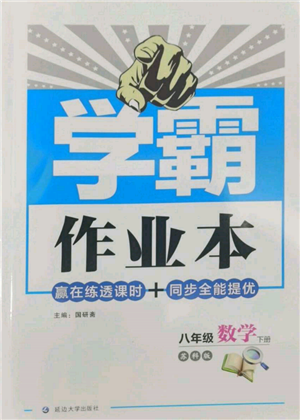 延邊大學(xué)出版社2022學(xué)霸作業(yè)本八年級下冊數(shù)學(xué)蘇科版參考答案