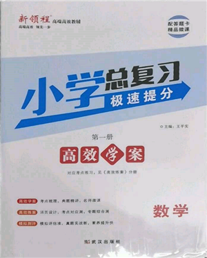 武漢出版社2022小學(xué)總復(fù)習(xí)極速提分高效學(xué)案數(shù)學(xué)通用版參考答案