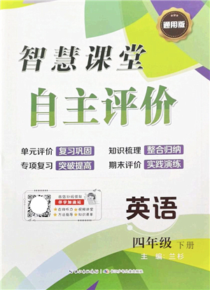 長江少年兒童出版社2022智慧課堂自主評價四年級英語下冊通用版答案