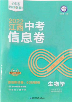 延邊教育出版社2022金考卷百校聯(lián)盟中考信息卷生物學通用版江西專版參考答案