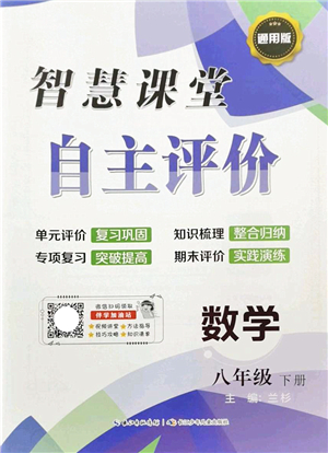 長江少年兒童出版社2022智慧課堂自主評價(jià)八年級數(shù)學(xué)下冊通用版答案