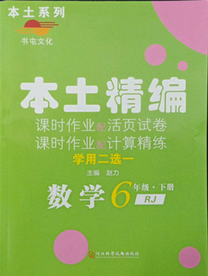 河北科學(xué)技術(shù)出版社2022本土精編數(shù)學(xué)六年級(jí)下冊(cè)人教版答案