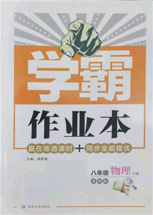 延邊大學(xué)出版社2022學(xué)霸作業(yè)本八年級下冊物理蘇科版參考答案