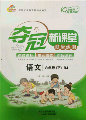 天津科學技術出版社2022奪冠新課堂隨堂練測六年級下冊語文人教版參考答案